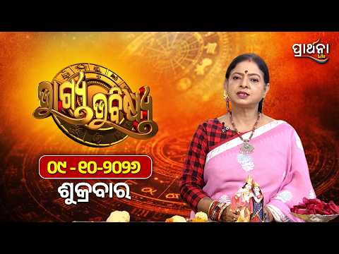 BHAGYA BHABISHYA | 9th Oct 2026 | Ajira Rashifala | Aries To Pisces| Tarot Card |Today's Horoscope