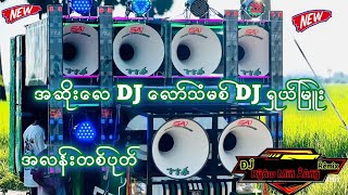 Download Lagu DJ🎧 အဆိုးလေး DJ အလန်းတစ်ပုတ် DJ SONG DJREMIX DJ KMA REMIX MP3