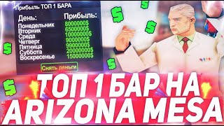 ФИНКА ТОП БАРА ЗА 4 МЛРД ВИРТОВ В GTA SAMP ARIZONA RP