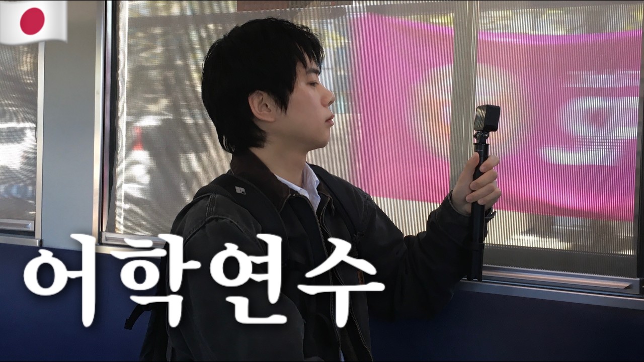 일본어 독학하고 떠난 첫 여행, 히로시마 현지인들은 제 말을 알아들었을까요? (1)