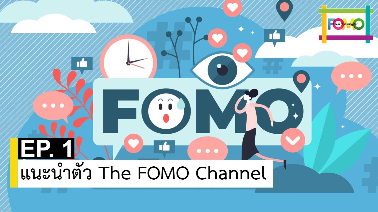 EP 1 แนะนำตัว The FOMO Channel | The FOMO Channel - YouTube