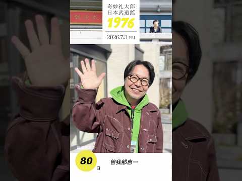 #奇妙礼太郎武道館 まであと80日！曽我部恵一さんからメッセージ