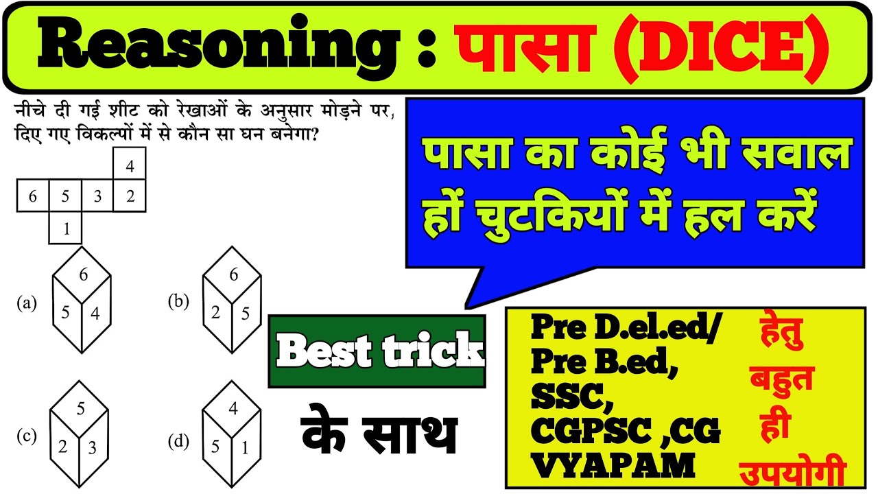 Pasa (Dice) Reasoning ll पासा ll Dice ll Reasoning Tricks ll