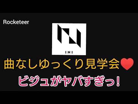 INI Rocketeer 　ビジュがヤバすぎる!絶対スローで見たいに決まってますよ…