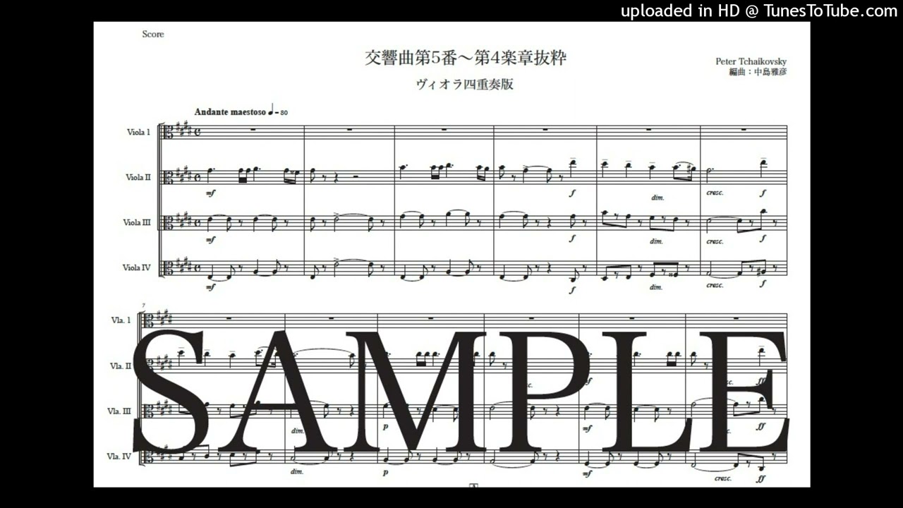 楽譜】チャイコフスキー「交響曲第5番〜第4楽章抜粋」ヴィオラ四重奏版