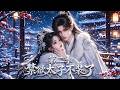 📢[第二季]反差拉滿!人人誇贊太子溫和,但他私下瘋執難藏!#動漫  #漫劇