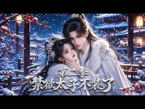 📢[第二季]反差拉滿！人人誇贊太子溫和，但他私下瘋執難藏！#動漫  #漫劇