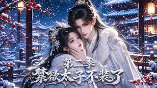 📢[第二季]反差拉滿！人人誇贊太子溫和，但他私下瘋執難藏！#動漫  #漫劇