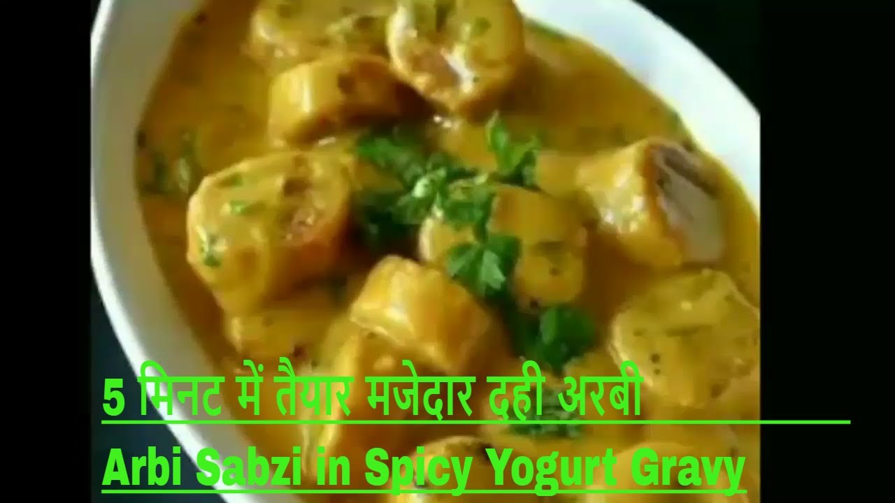 दही अरबी Dahi Wali Arbi Curry Recipe in Hindi Arbi ki Sabzi in