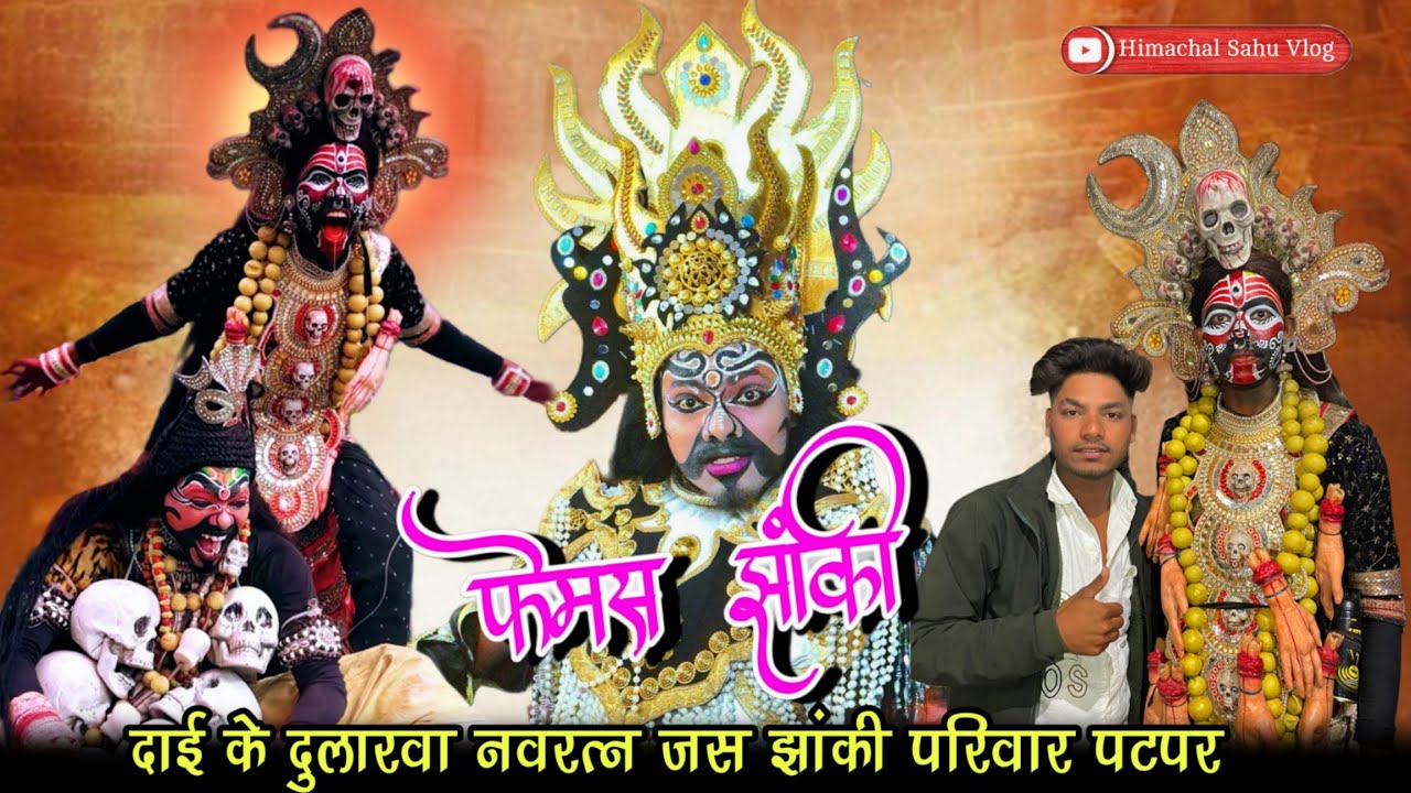 50 लड़की के उपर माता सवार 😱‼️दाई के दुलरवा जस झांकी परिवार पटपर‼️Patapar Jhanki 2026‼️काली माता फेमस