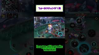 フォーカスチェンジ！笑 #leagueoflegends #wildrift