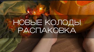видео: ПОКУПКИ ТАРОЛОГА| РАСПАКОВКА НОВЫХ КОЛОД ТАРО картинка: ПОКУПКИ ТАРОЛОГА| РАСПАКОВКА НОВЫХ КОЛОД ТАРО