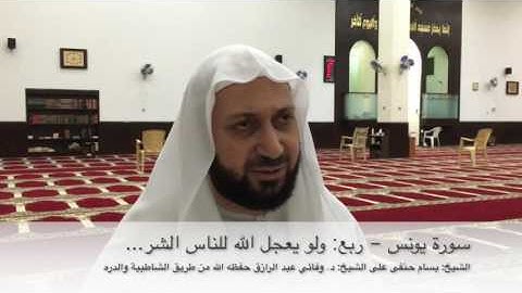 سورة يونس : ربع " ولو يعجل الله للناس الشر.."