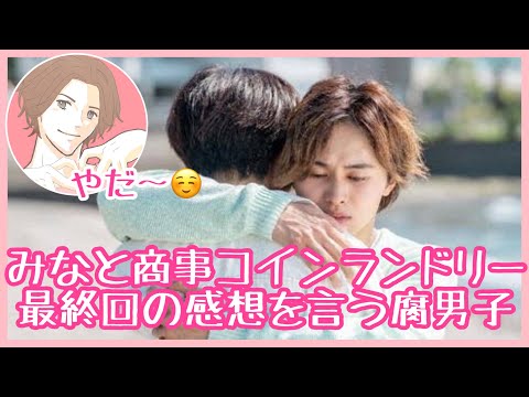 【西垣匠】みなと商事コインランドリー　最終回の感想を言う腐男子【草川拓弥】
