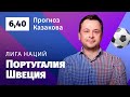 Португалия – Швеция. Прогноз Казакова