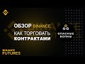 🌟Binance Futures - Как торговать контрактами на COIN FUTURES? Гайд по торговле🌟