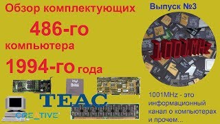 видео: Обзор комплектующих 486-го компьютера 1994-го года картинка: Обзор комплектующих 486-го компьютера 1994-го года