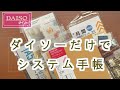 【高見えDIY!】システム手帳をダイソー商品だけで普段使いにセットアップ