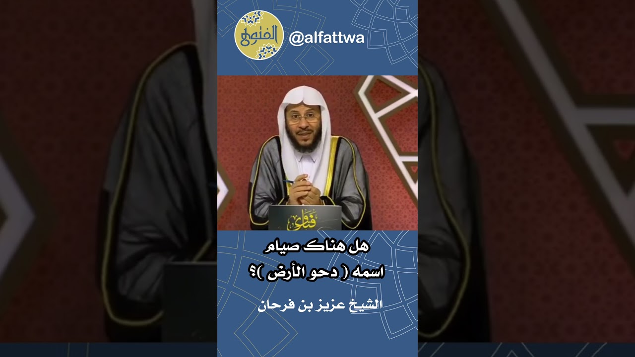 هل هناك صيام اسمه ( دحو الأرض )؟ | الشيخ عزيز بن فرحان