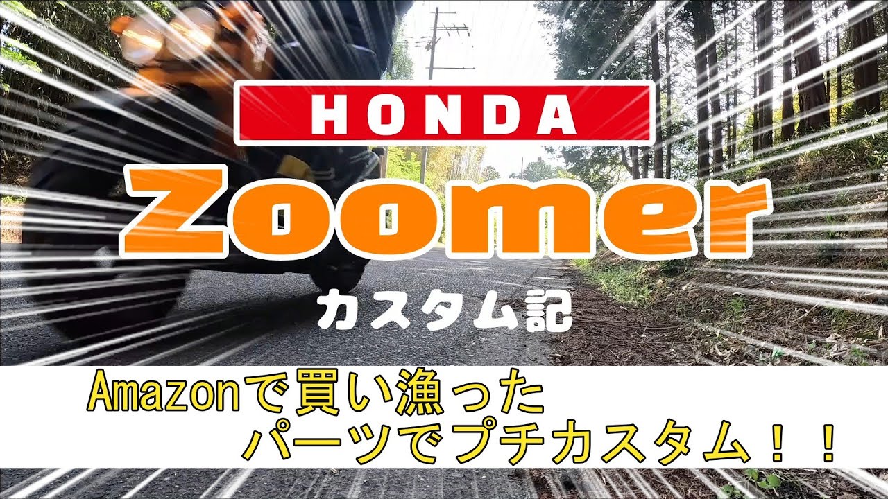 ホンダ zoomer日記】仕事に遊びに使い倒しているホンダ・ZOOMER