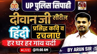 UP Police Constable |प्रसिद्ध कवि व रचनाएं |दीवान जी Series|Target 37/37 In UPPOLICE Hindi ByArunSir