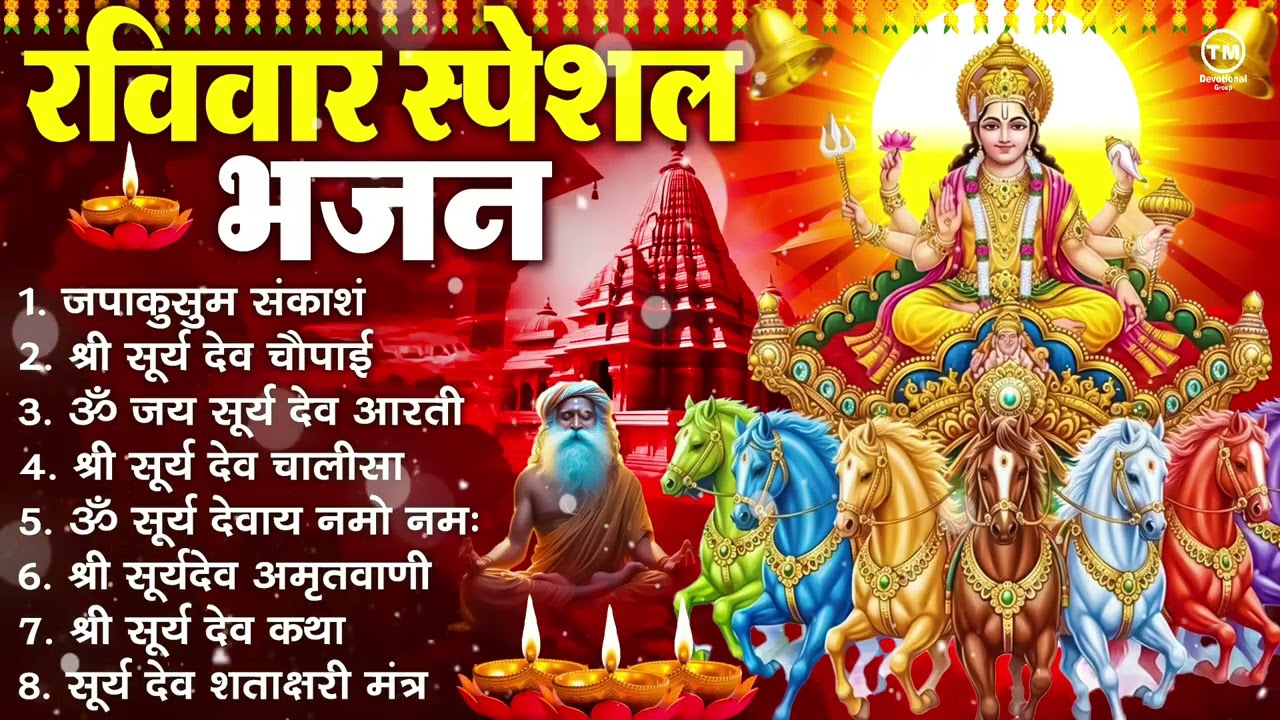 रविवार भक्ति भजन : जपाकुसुम संकाश, ॐ सूर्य देवाय नमो नमः, सूर्यदेव अमृतवाणी, सूर्य चालीसा व आरती