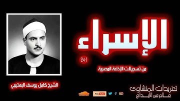 سورة الإسراء 1*24 للشيخ كامل يوسف البهتيمي من درر تلاوات الشيخ المتميزة