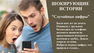 Случайные цифры | Шокирующие истории, Истории из жизни