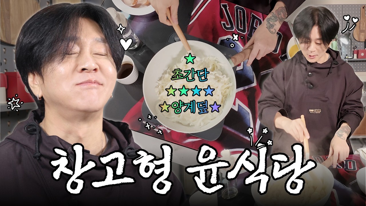 [SUB] 양계덮 윤선생｜개러지 초간단 요리 클래스