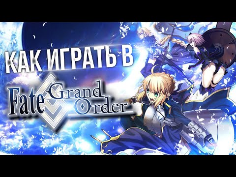 FATE/GRAND ORDER - ВСЕ, ЧТО ТЕБЕ НУЖНО ЗНАТЬ [ГАЙД]