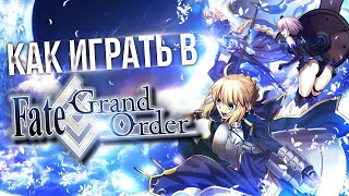 FATE/GRAND ORDER - ВСЕ, ЧТО ТЕБЕ НУЖНО ЗНАТЬ [ГАЙД]