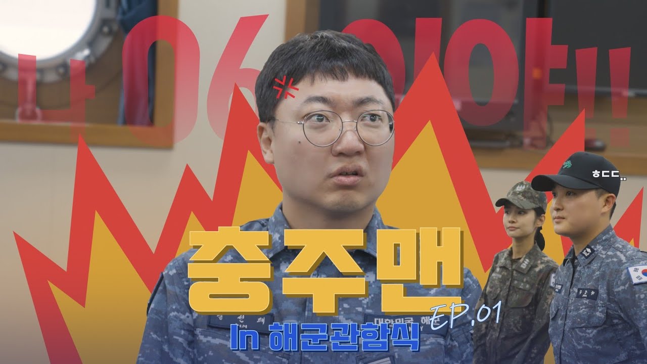 충주맨과 함께한 2025 대한민국 해군 관함식-1