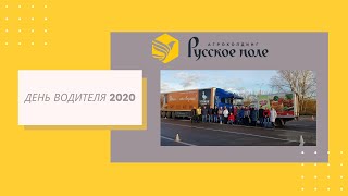 День водителя 2020 в агрохолдинге "Русское поле"