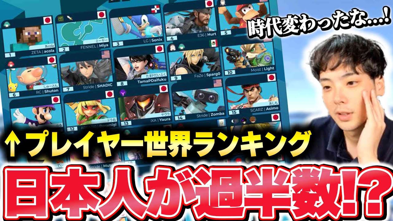 スマブラプレイヤー最強ランキングが発表！日本人の躍進が半端なかった【スマブラSP】
