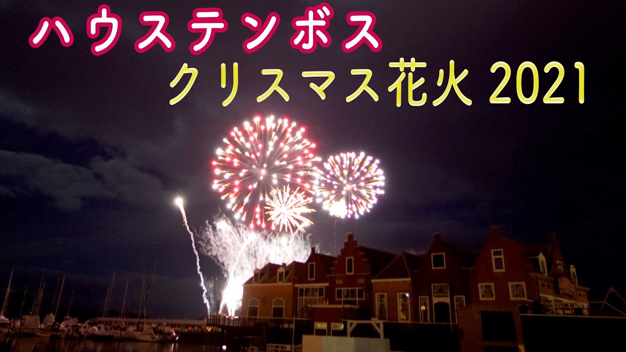 ハウステンボスのクリスマス花火 ハーバータウンから見たクリスマス花火が綺麗でした 21 12 18 クリスマスbgm Youtube ハウステンボスのクリスマス花火 ハーバータウンから見たクリスマス花火が綺麗でした 21 12 18 クリスマスbgm Youtube