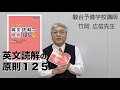 竹岡広信先生からメッセージ【英文読解の原則125】駿台文庫 - YouTube