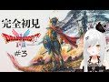 【 #DQ1and2 】DQⅠクリア #耐久 !完全初見 ドラゴンクエストⅠ+Ⅱ 3日目!ロトあけル、勇者になる!!【 #新人vtuber / #宵吸あけル 】