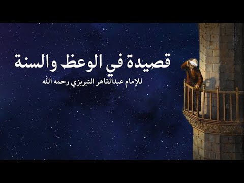 قصيدة في الوعظ والسنة للأمام عبد القاهر التبريزي رحمه الله بصوت يونس التخاري