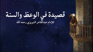 قصيدة في الوعظ والسنة للأمام عبد القاهر التبريزي رحمه الله-بصوت يونس التخاري