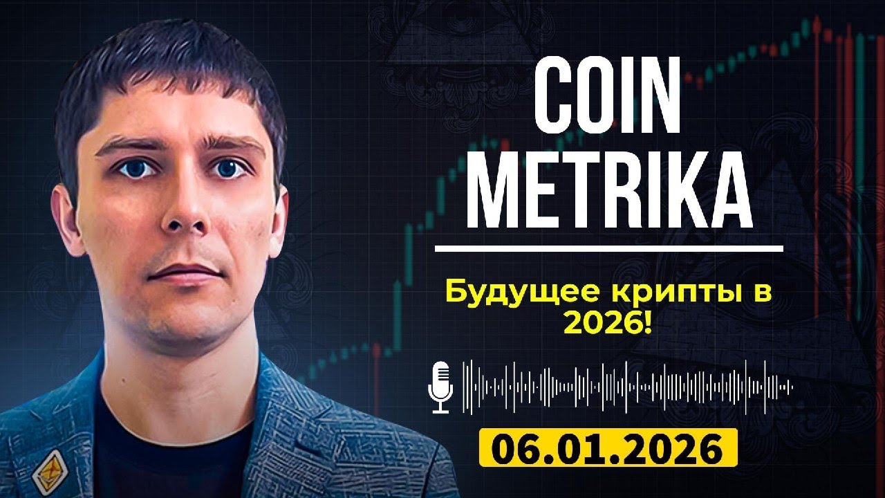 Зеркало приватки Coin Metrika Capital | Тайны криптовалют: проекты, стратегии и обновления! Часть 1