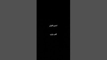 احترم القران الكريم