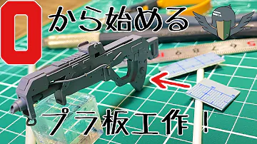ガンプラ武器
