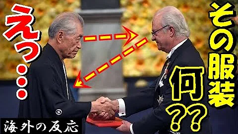 海外の反応 世界が感動 驚愕 ノーベル賞の授賞式で日本人が魅せたまさかの光景がヤバすぎる と世界の外国人もビックリ仰天 世界のjapan Mp3