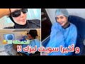 و اخيرا سويت عملية الليزك لتصحيح النظر فلوق العمليه و تجربتي الكامله