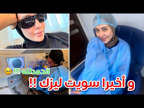 و اخيرا سويت عملية الليزك لتصحيح النظر فلوق العمليه و تجربتي الكامله