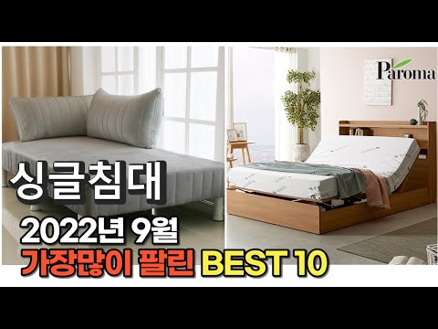 광고 2022년 9월 싱글침대 판매 추천순위 TOP10 가성비 평점 후기 비교