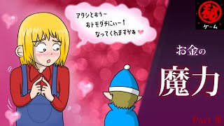 お金の魔力 　パート③ - マル秘ゲーム -