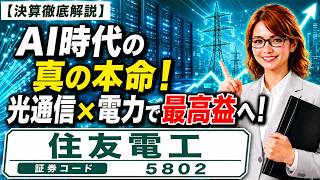 【決算徹底解説】 住友電気工業(5802)AI需要で利益61%増!光通信・電力ケーブルが同時に伸びる理由|2027年3月期1Q決算