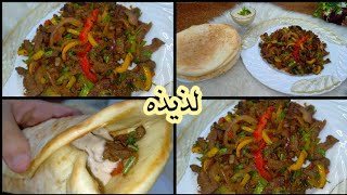 شاورما اللحمه بطريقه سهله وسريعه وطعمها يجنن مع عيش بالزبدة وسلطه الطحينه
