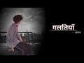 GALTIYAAN - AMAN DHARIWAL | PROD BY - @nashakbeatz | 2K24